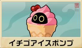 イチゴアイスボンプ