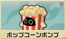 ポップコーンボンプ
