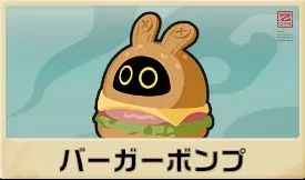 バーガーボンプ