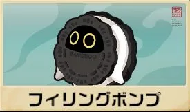 フィリングボンプ