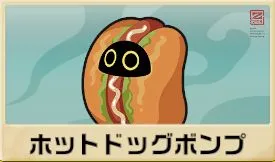 ホットドッグボンプ