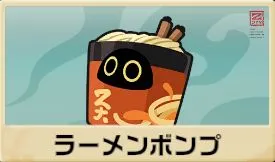ラーメンボンプ