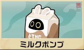 ミルクボンプ