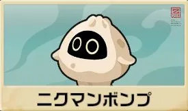 ニクマンボンプ