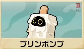 プリンボンプ
