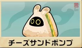 チーズサンドボンプ