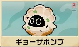 ギョーザボンプ