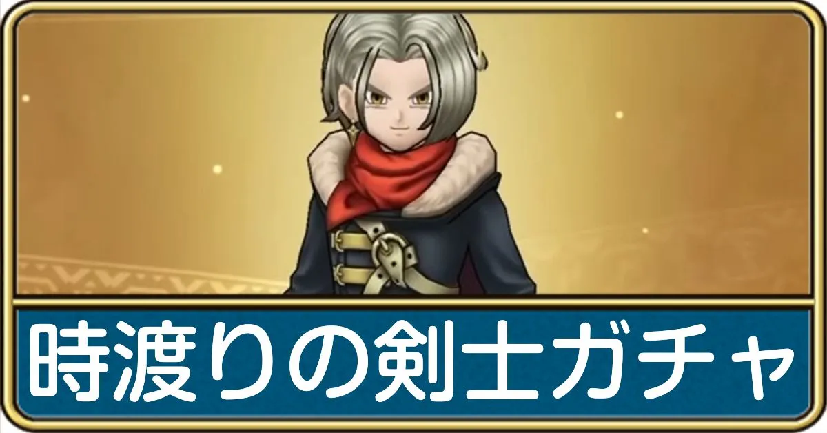 時渡りの剣士ガチャ