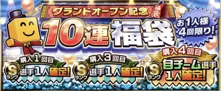 グランドオープン福袋