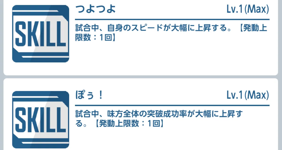 スピードアップと突破成功率を上げるFLOWスキル持ち