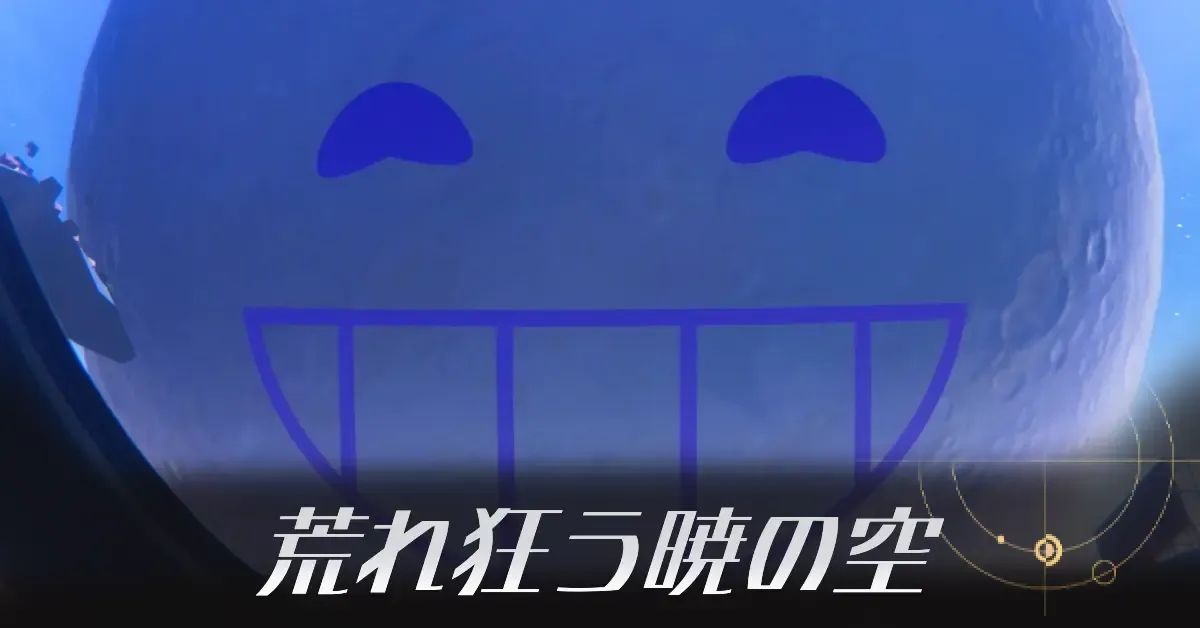 荒れ狂う暁の空