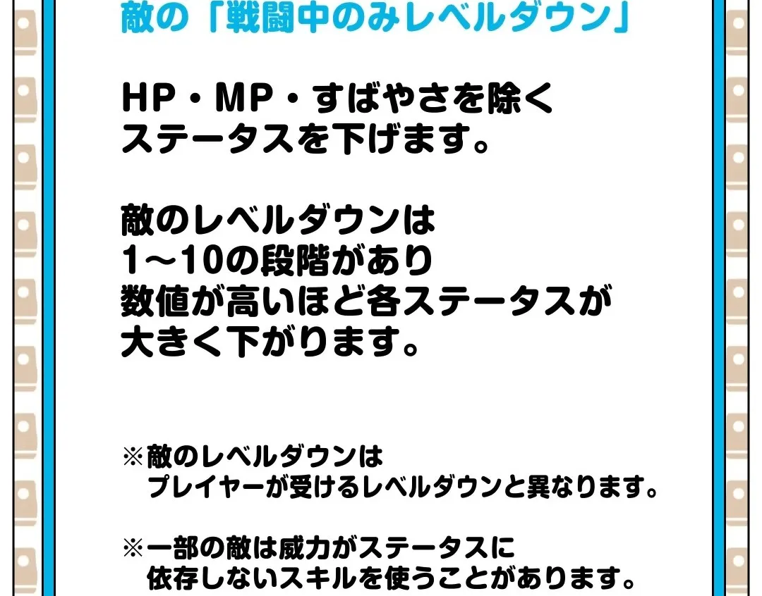 敵のレベルダウン