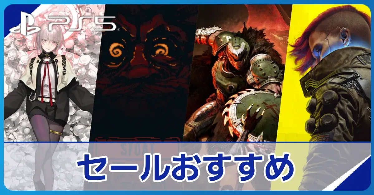 PS5セールおすすめゲーム