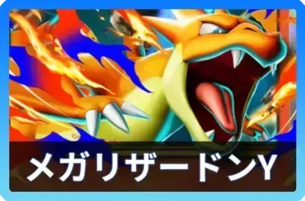 メガリザードンYデッキ