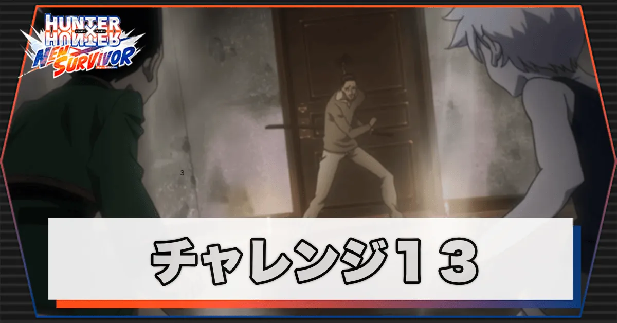 ネンサバ_チャレンジ13