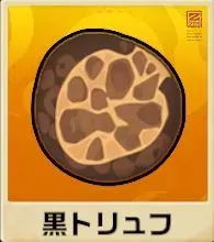 黒トリュフ