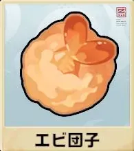 エビ団子