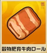 穀物肥育牛肉ロール