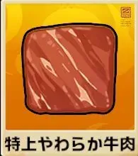 特上やわらか牛肉