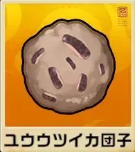 ユウウツイカ団子