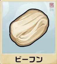 ビーフン