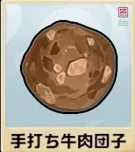 手打ち牛肉団子