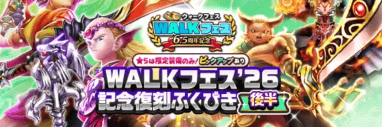 WALKフェス26記念ガチャ(後半)