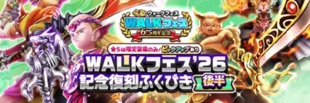 WALKフェス26記念ガチャ後半