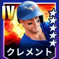 クレメント画像