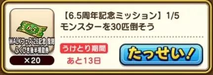 6.5周年記念ミッション第2弾