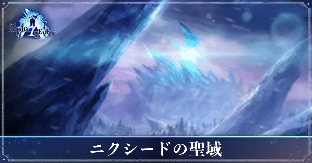 ニクシードの聖域