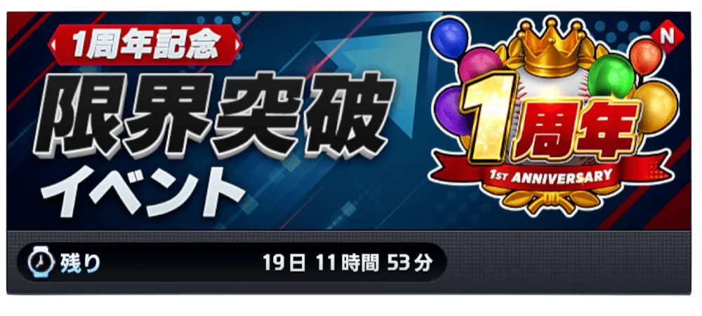 1周年記念 限界突破イベント