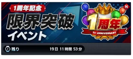 1周年記念 限界突破イベント画像