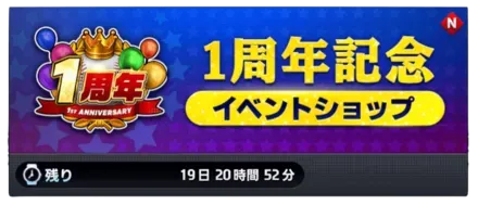 1周年記念 イベントショップ画像