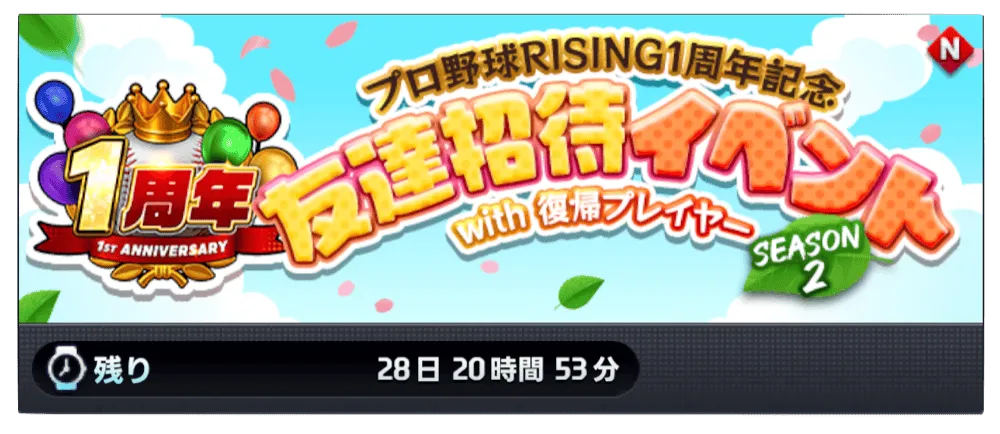 プロ野球RISING1周年記念／友達招待イベント