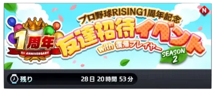 プロ野球RISING1周年記念／友達招待イベント画像