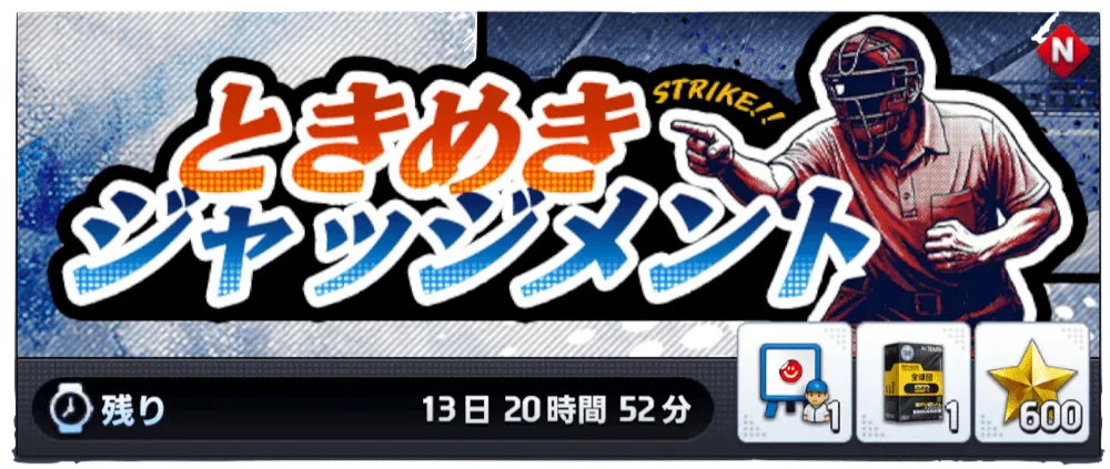 ときめき ジャッジメント