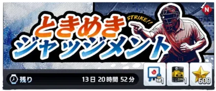 ときめき ジャッジメント画像