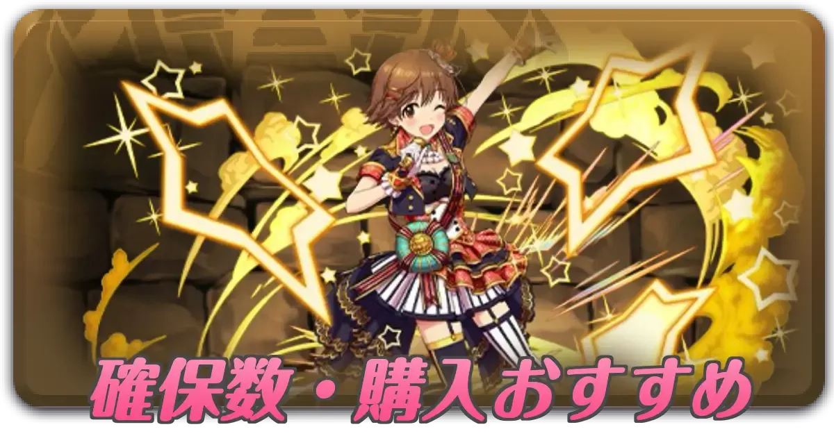 確保数・購入おすすめ