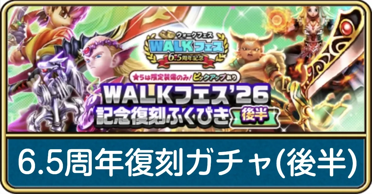 6.5周年復刻ガチャ(後半)