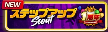 1周年記念ステップアップスカウトガチャ