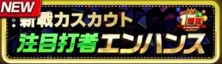 新戦力エンハンススカウト 注目打者エンハンスガチャ