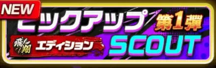 ピックアップスカウト ［第1弾］ガチャ