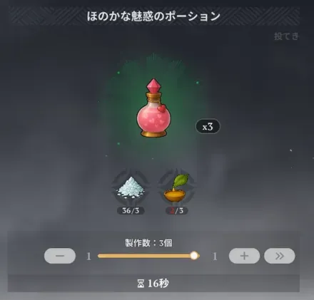 ほのかな魅惑のポーション