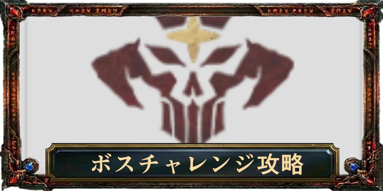 ボスチャレンジ攻略