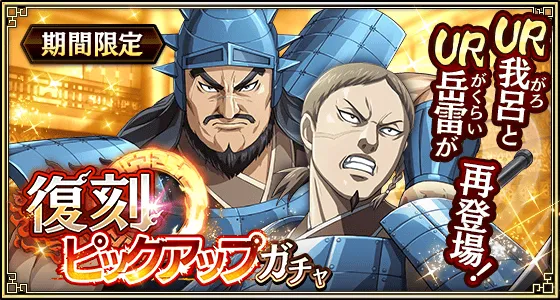 復刻ピックアップガチャ岳雷我呂