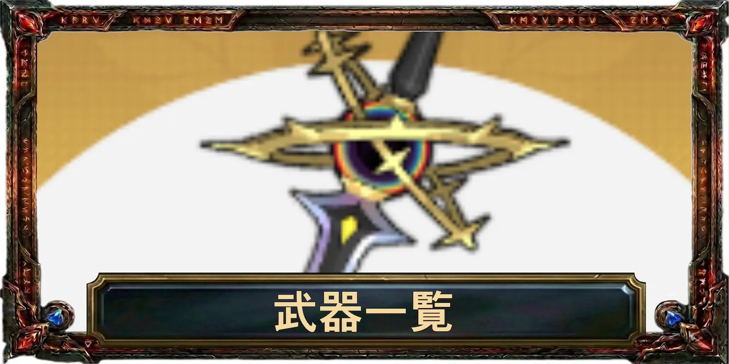 武器一覧