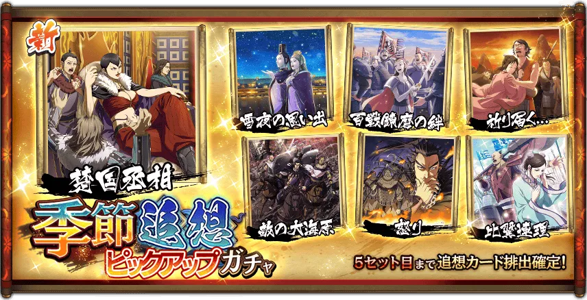季節追想ピックアップガチャ楚国丞相