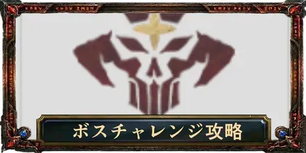 ボスチャレンジ攻略