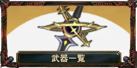 武器一覧